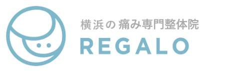 理学療法 整体院Regalo