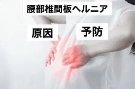 整体で神奈川県横浜市神奈川区のヘルニア症状を根本改善し姿勢と動作を見直す方法