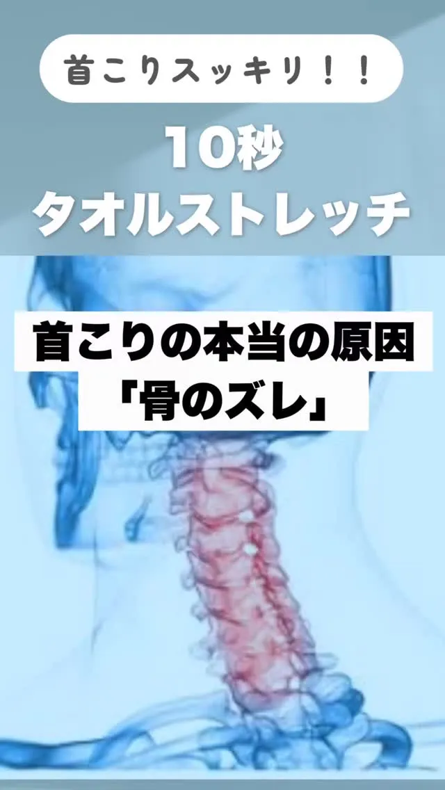 首こりは「骨」から整える！