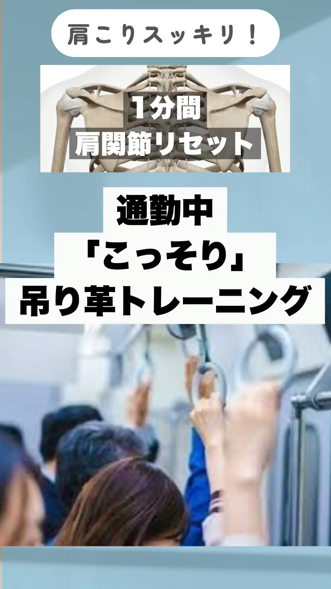 【電車で肩こり解消】
