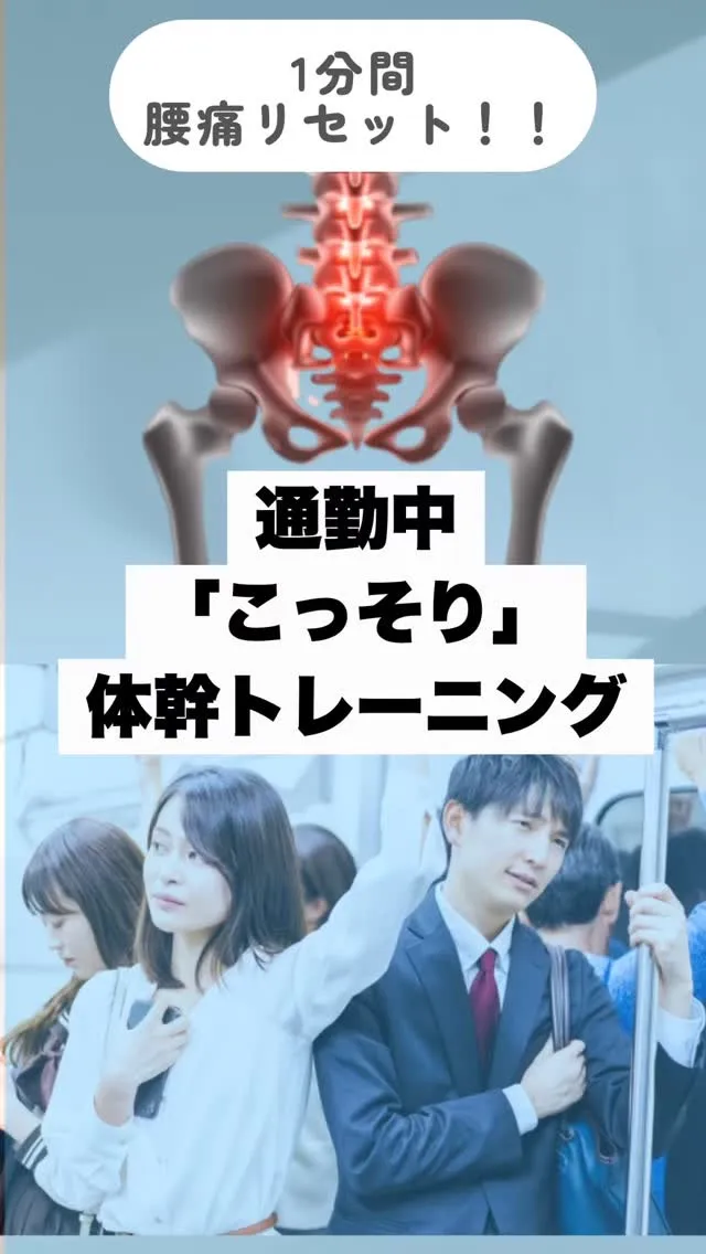 【理学療法士解説】通勤中の“骨盤リセット”で腰痛・反り腰予防