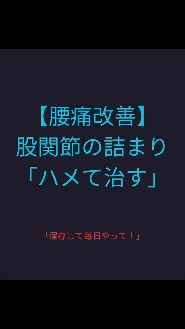 股関節の詰まり、ハメて治す。
