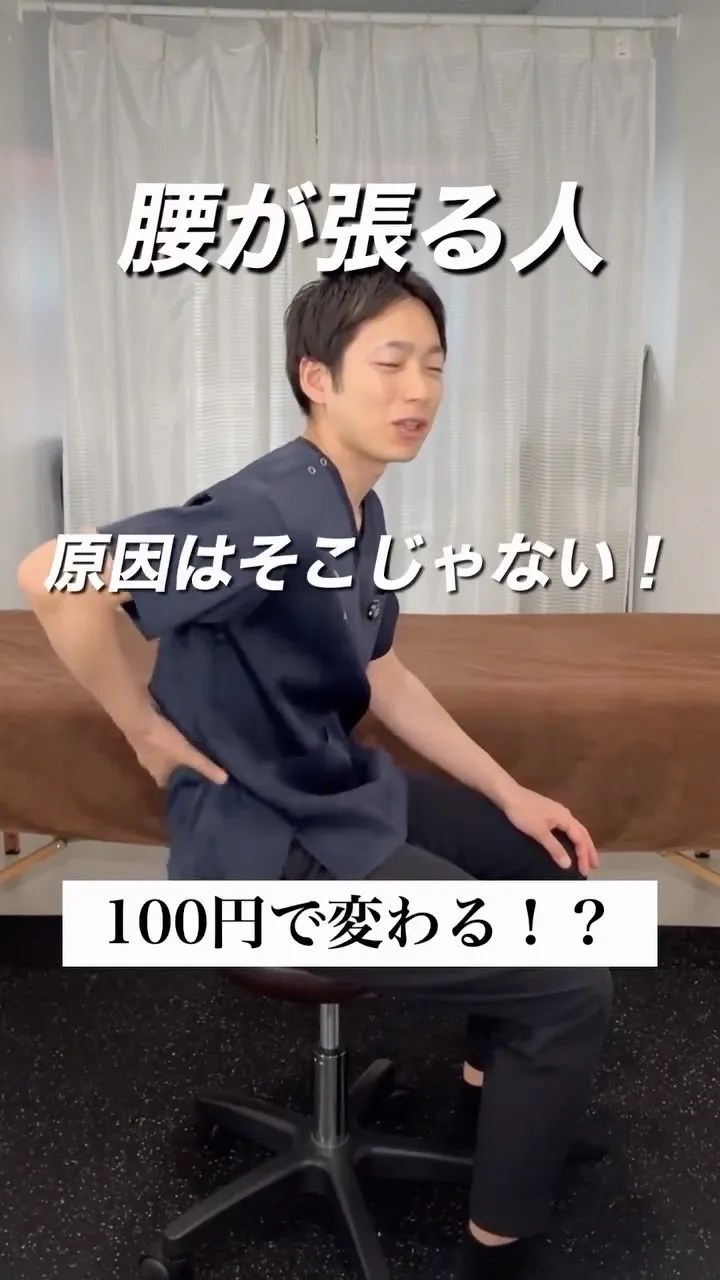 腰が張るからといって