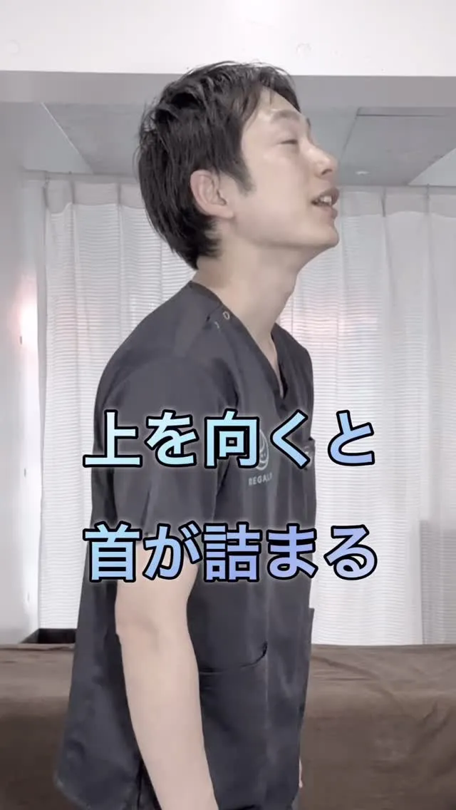 上を向くと首が詰まる
