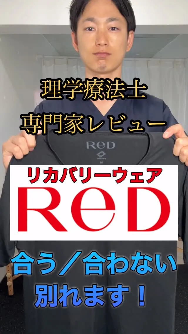 リカバリーウェアReDって実際どうなのか？