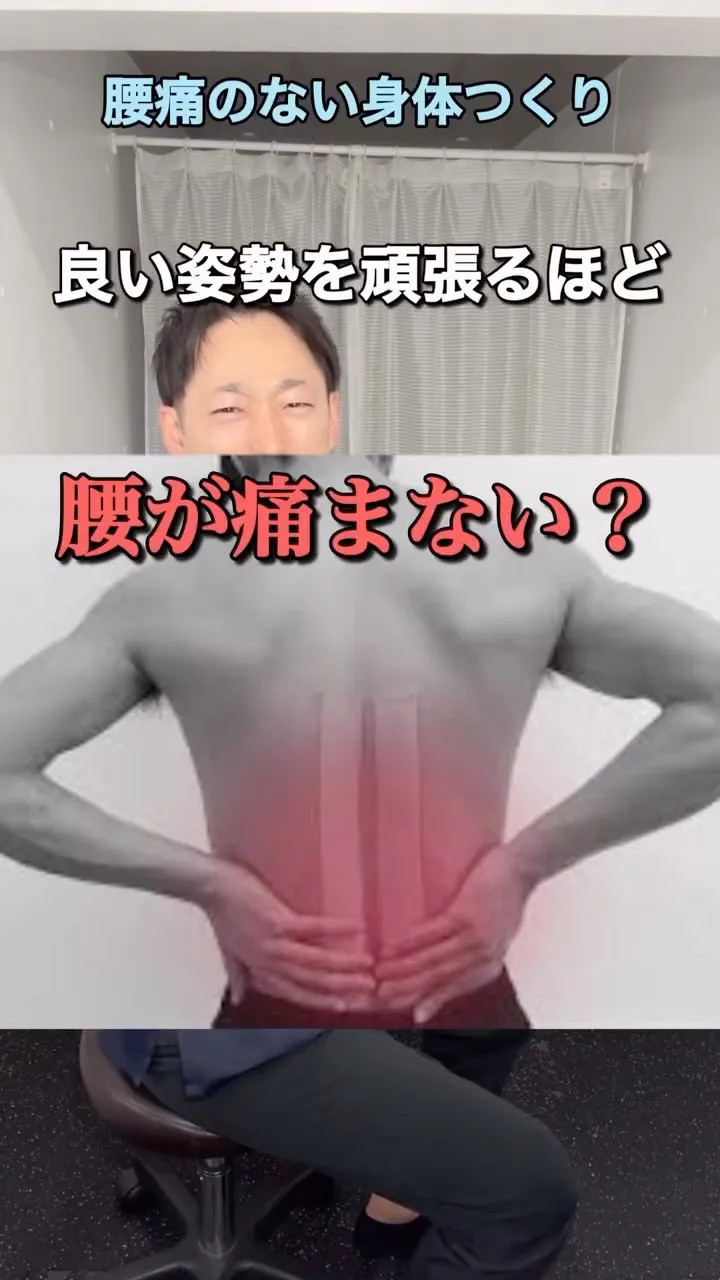 【姿勢を保つほど腰が痛い】