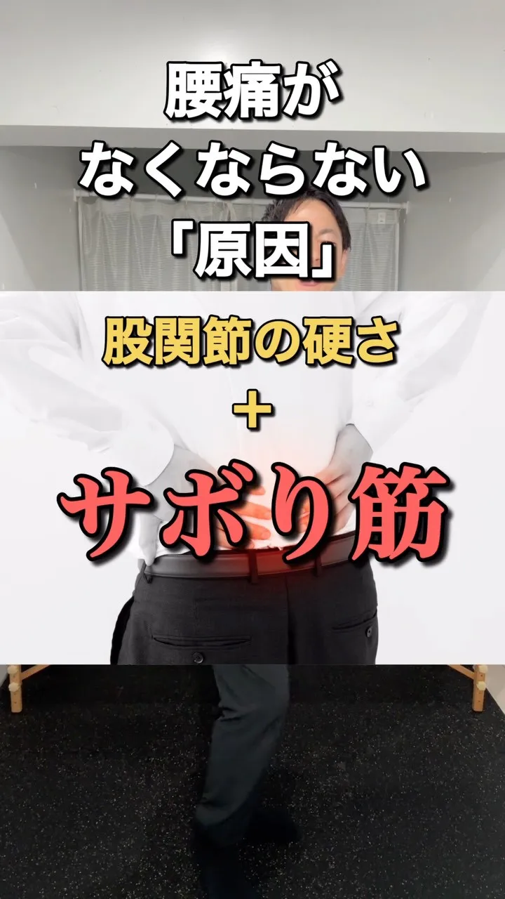 【腰痛がなくならない人へ】