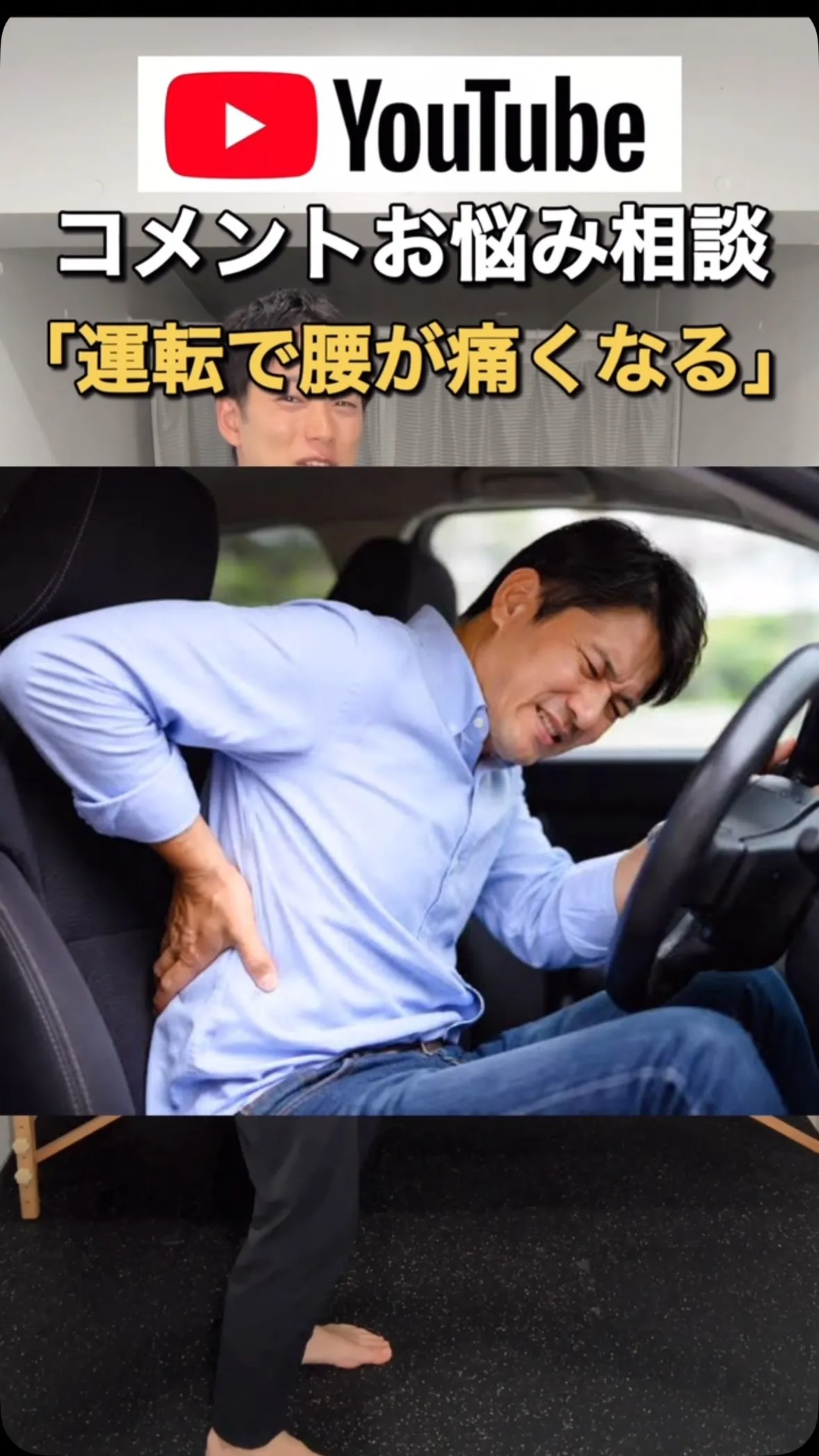 運転すると腰が痛くなる方へ！