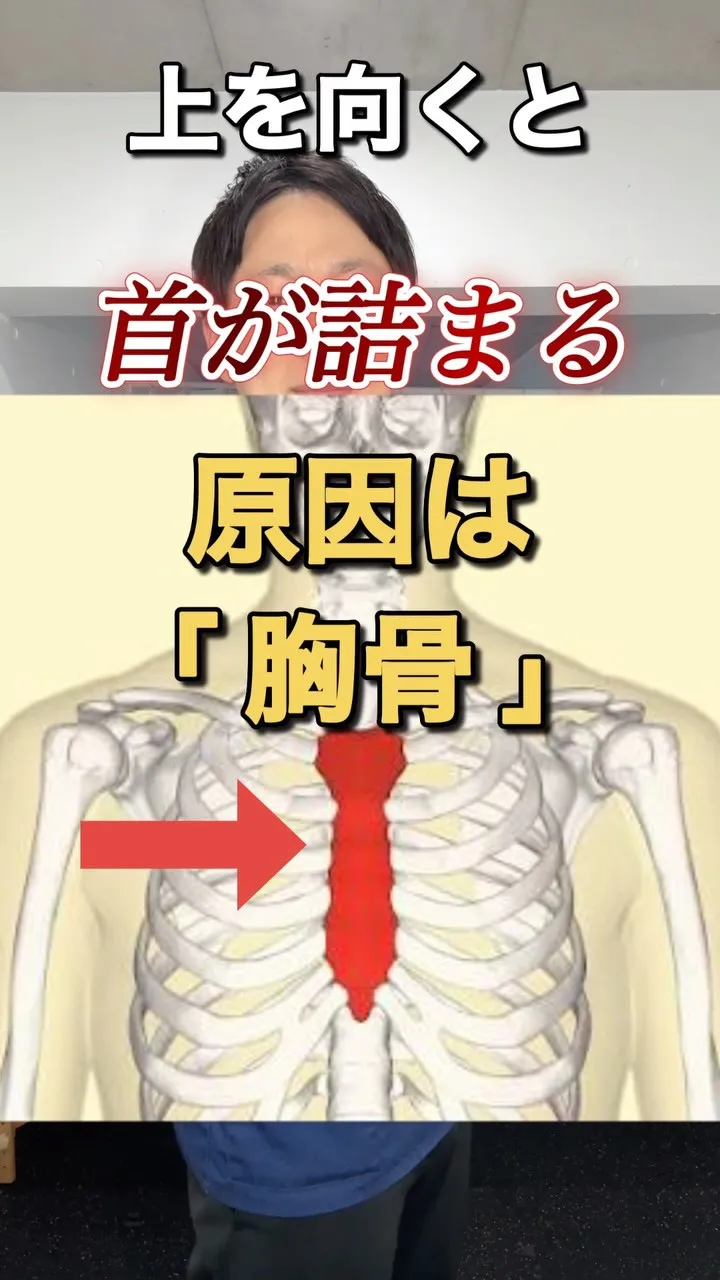 【首が回らない…その原因は「胸骨」かもしれません】